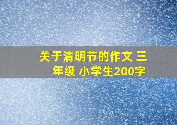 关于清明节的作文 三年级 小学生200字